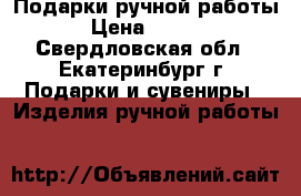 Подарки ручной работы  › Цена ­ 1 200 - Свердловская обл., Екатеринбург г. Подарки и сувениры » Изделия ручной работы   